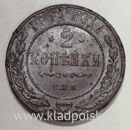 Монета 2 копейки Российской Империи 1914 (арт 3)