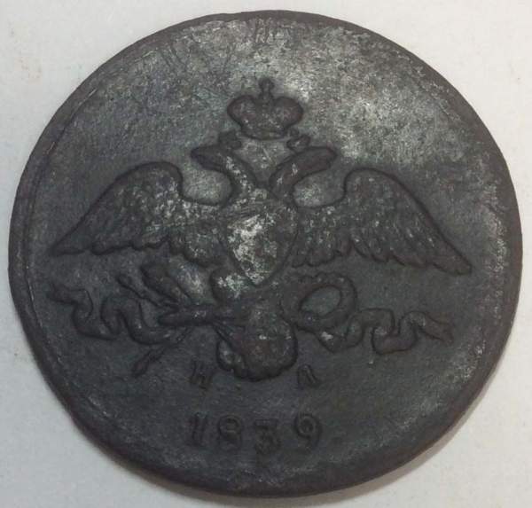 Монета 2 копейки Российской империи 1839 г. ЕМ НА. Николай I