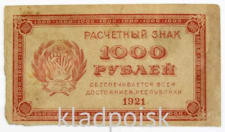 Банкнота 1000 рублей 1921 года, арт 8
