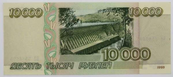 Банкнота 10000 рублей 1995 года Российская Федерация, арт 2