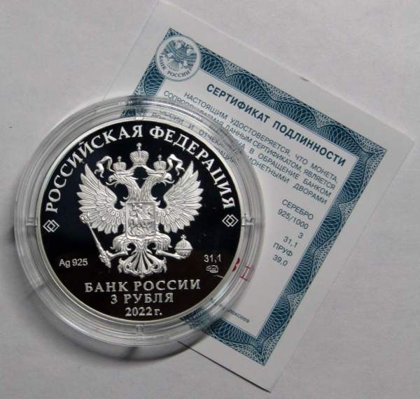 Монета 3 рубля 300-летие Российской прокуратуры, серебро, 2022