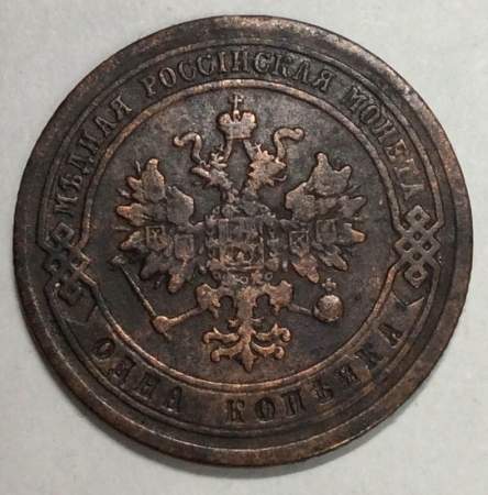 Монета 1 копейка Российской Империи 1879 Александр II (арт 2) Монета 1 копейка Российской Империи 1879 Александр II (арт 2)