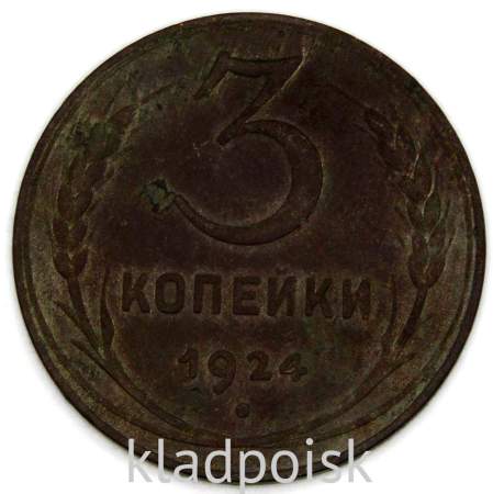 Монета 3 копейки СССР 1924 года﻿, арт 4