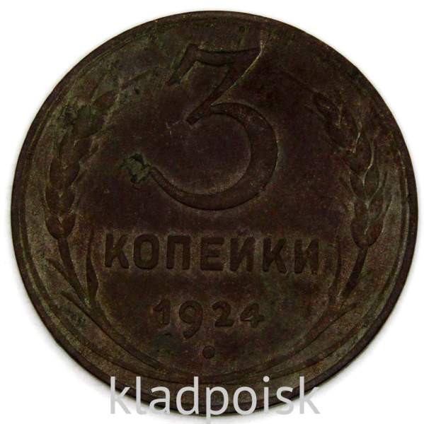 Монета 3 копейки СССР 1924 года﻿, арт 4