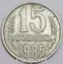 Монета 15 копеек СССР 1985 года﻿