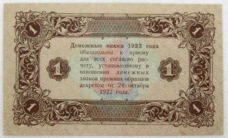Банкнота 1 рубль 1923 года второй выпуск Банкнота 1 рубль 1923 года второй выпуск