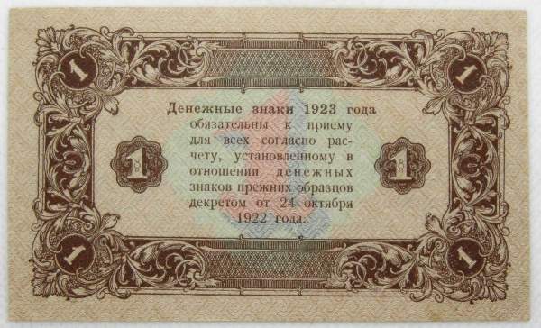 Банкнота 1 рубль 1923 года второй выпуск Банкнота 1 рубль 1923 года второй выпуск