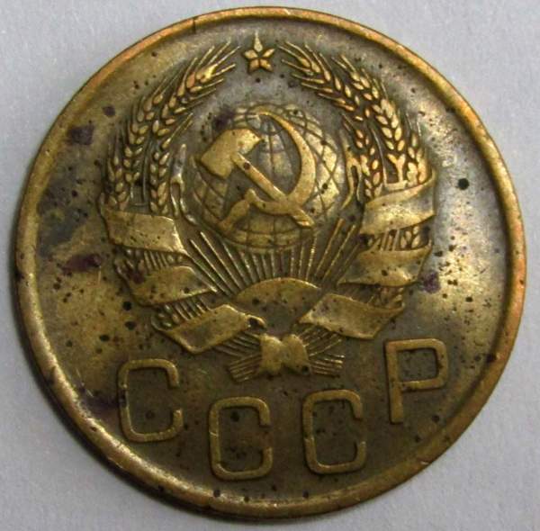 Монета 3 копейки СССР 1936 года﻿, арт 2
