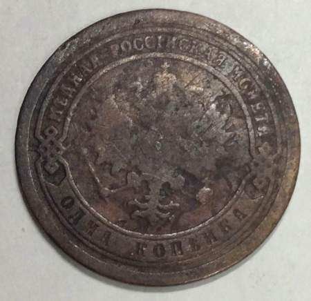 Монета 1 копейка Российской Империи 1894 Александр III