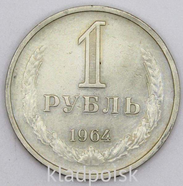 Монета 1 рубль СССР 1964 года из обращения (арт.3) Монета 1 рубль СССР 1964 года из обращения (арт.3)