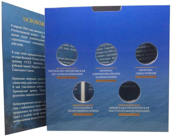 Набор монет 5 рублей серии «Подвиг советских воинов, сражавшихся на Крымском полуострове в годы ВОВ»