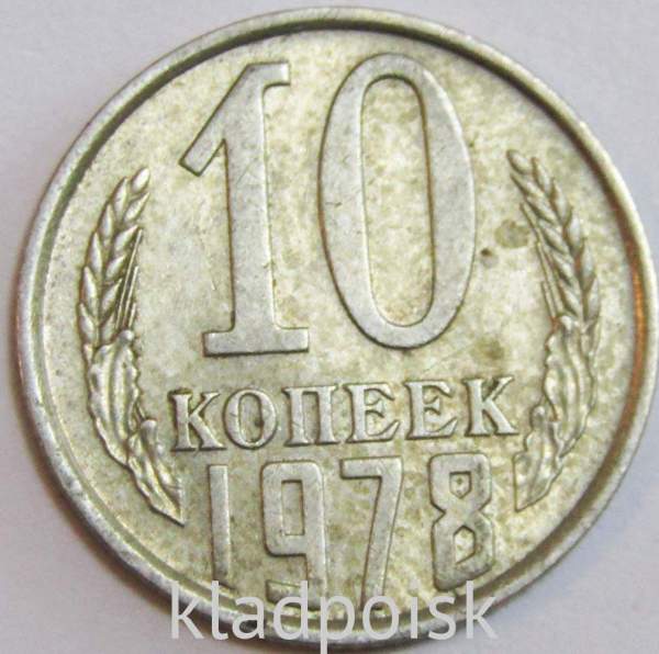 Монета 10 копеек СССР 1978 года﻿