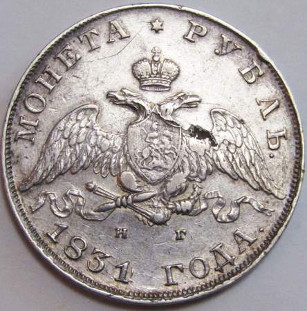 Монета 1 рубль 1831 года, Российская Империя, Николай I, СПБ НГ, серебро