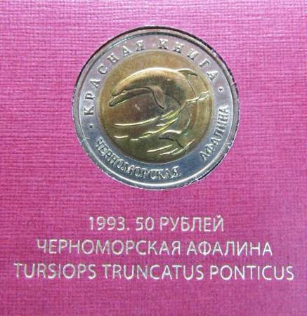 Полный набор монет серии Красная книга, 15 монет (1991-1994)