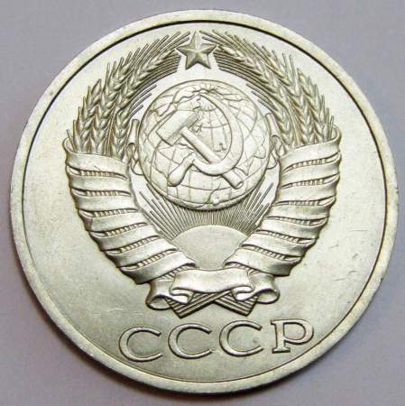 Монета 50 копеек СССР 1984 года, арт 2