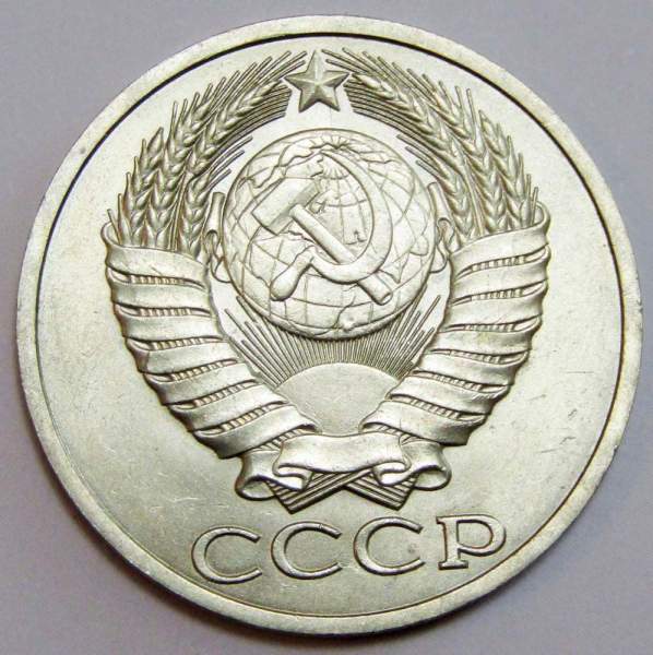 Монета 50 копеек СССР 1984 года, арт 2 Монета 50 копеек СССР 1984 года, арт 2