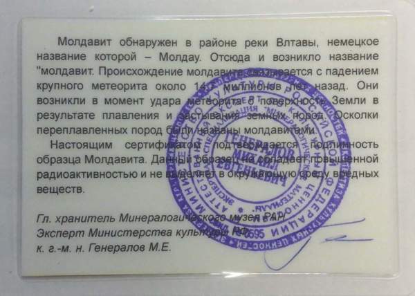 Осколок метеорита Молдавит, арт 18