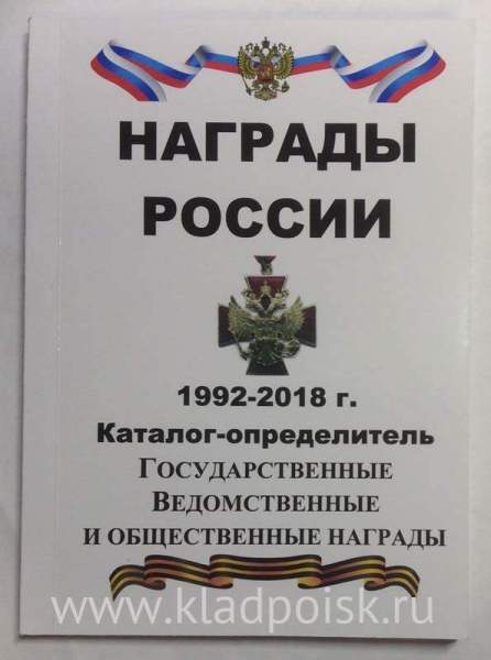 Каталог-определитель Награды России 1992-1918 г. Государственные, ведомственные и общественные награды Каталог-определитель Награды России 1992-1918 г. Государственные, ведомственные и общественные награды
