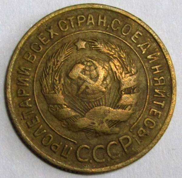 Монета 3 копейки СССР 1935 года﻿ (старый тип), арт 4