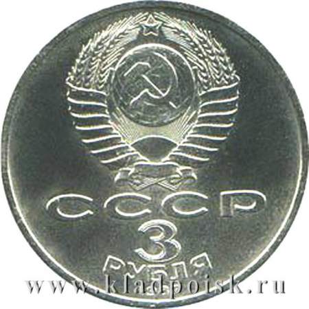 Памятная монета 3 рубля 1987 года 70 лет Великой Октябрьской социалистической революции