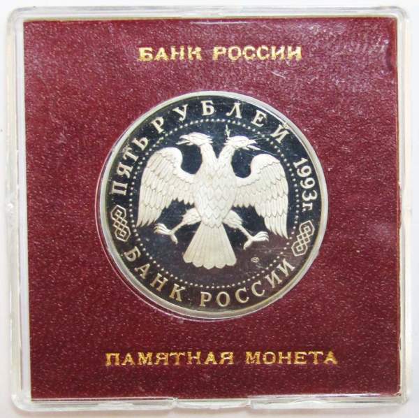 Монета 5 рублей 1993 год «Троице-Сергиева лавра, Сергиев Посад» ПРУФ в футляре