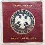 Монета 5 рублей 1993 год «Троице-Сергиева лавра, Сергиев Посад» ПРУФ в футляре
