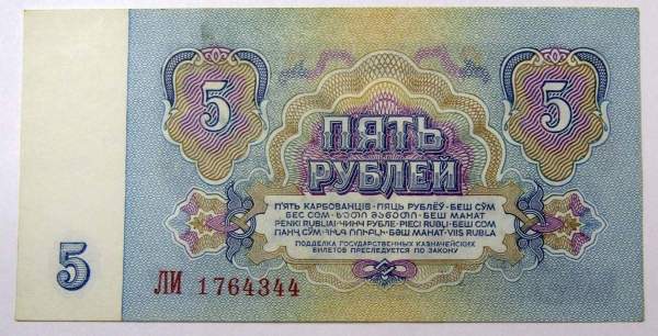 Банкнота 5 рублей СССР 1961 года, арт 2 Банкнота 5 рублей СССР 1961 года, арт 2