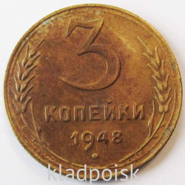Монета 3 копейки СССР 1948 года﻿