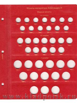 Альбом для монет периода правления императора Александра III (1881-1894 гг.)