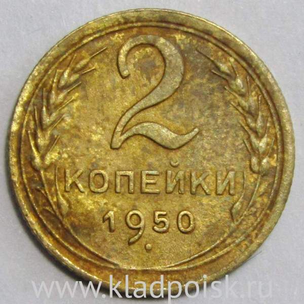 Монета 2 копейки СССР 1950 года﻿, арт 2