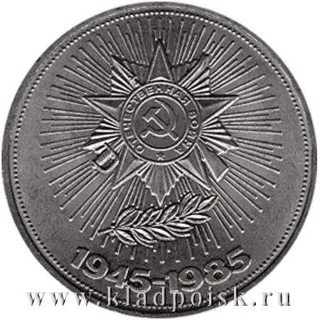 Юбилейная монета 1 рубль 1985 года «40 лет Победы в Великой Отечественной войне»