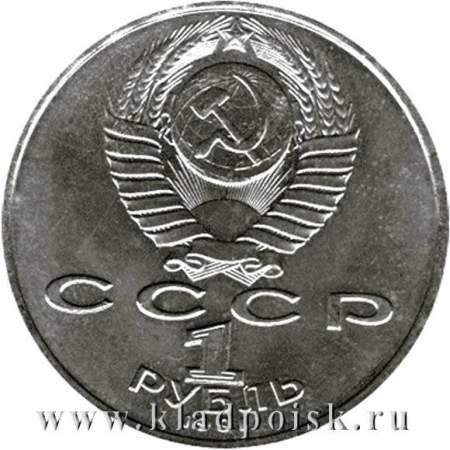 Юбилейная монета 1 рубль 1991 года «550 лет со дня рождения Алишера Навои»