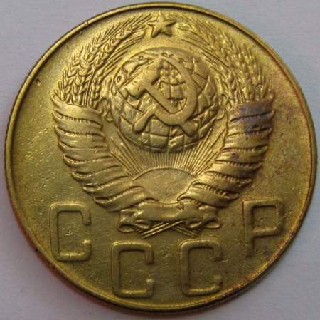 Монета 5 копеек СССР 1948 года﻿, арт 4