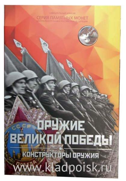 Официальный альбом для монет 25 рублей ГОЗНАК Оружие Великой Победы – Конструкторы оружия с Жетоном