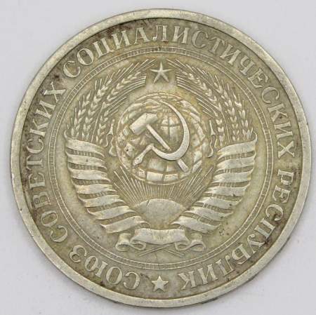 Монета 1 рубль СССР 1964 года из обращения (арт.3)
