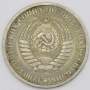 Монета 1 рубль СССР 1964 года из обращения (арт.3)