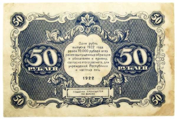 Банкнота 50 рублей 1922 года