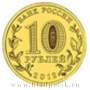 Монета 10 рублей Воронеж (ГВС)