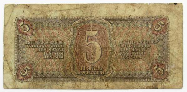 Банкнота СССР 5 рублей 1938 года, арт 12