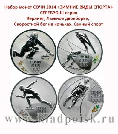 Набор серебряных монет 3 рубля  «Зимние виды спорта», Сочи 2014, 3 выпуск - Керлинг, Лыжное двоеборье, Скоростной бег на коньках, Санный спорт