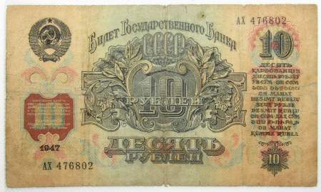 Банкнота 10 рублей СССР 1947 года