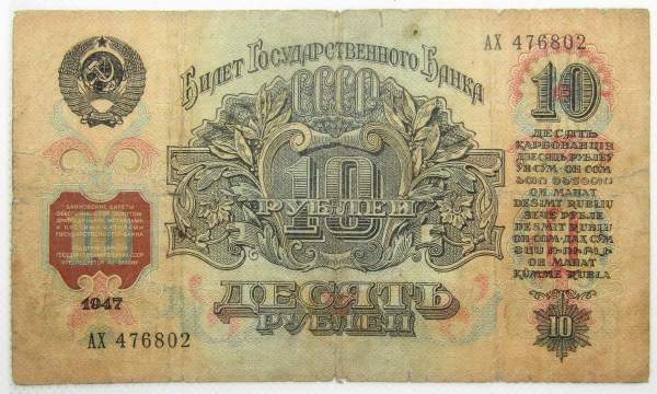 Банкнота 10 рублей СССР 1947 года