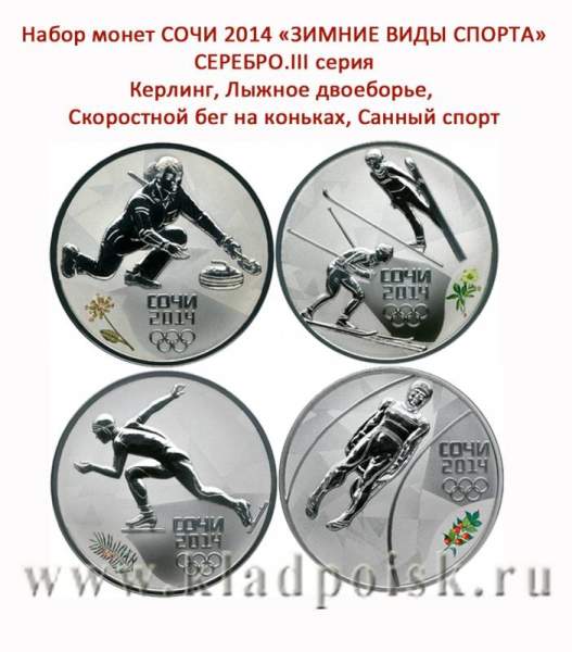 Набор серебряных монет 3 рубля «Зимние виды спорта», Сочи 2014, 3 выпуск - Керлинг, Лыжное двоеборье, Скоростной бег на коньках, Санный спорт Набор серебряных монет 3 рубля «Зимние виды спорта», Сочи 2014, 3 выпуск - Керлинг, Лыжное двоеборье, Скоростной бег на коньках, Санный спорт