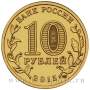 Монета 10 рублей Калач-на-Дону (2015) ГВС