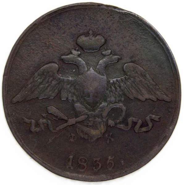 Монета 5 копеек Российской империи 1835 г. ЕМ. Николай I