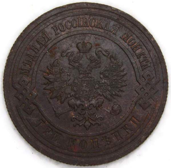 Монета 3 копейки Российской Империи 1914 (арт. 4)