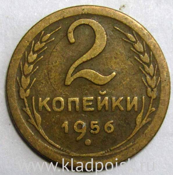 Монета 2 копейки СССР 1956 года﻿