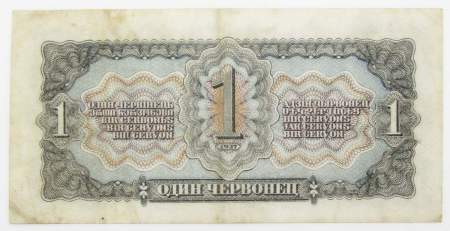 Банкнота СССР 1 червонец 1937 года, арт 5