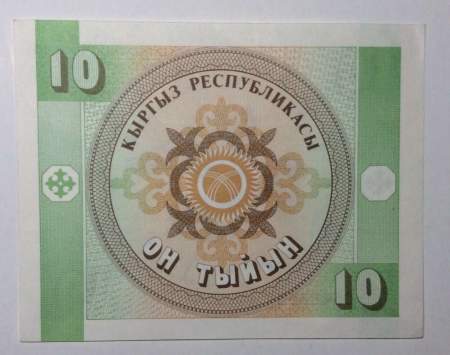 Банкнота Киргизстан 10 тыйын 1993 год