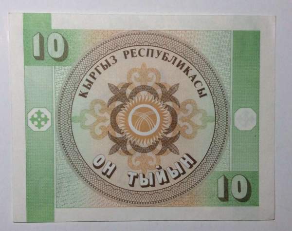 Банкнота Киргизстан 10 тыйын 1993 год